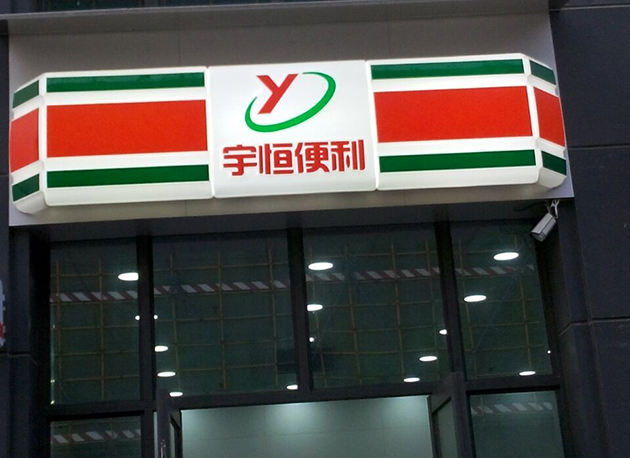 耀彩网制作厂