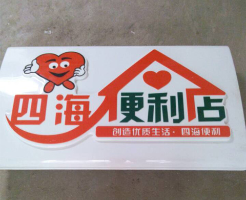 便利店超市吸塑灯箱