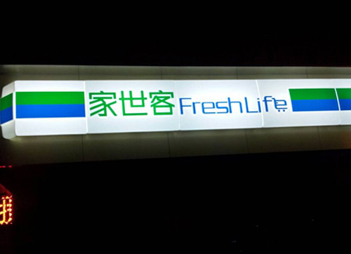 西安便利店灯箱.jpg
